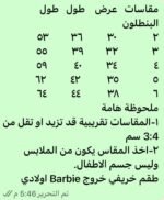 ⁦باربى ابيض ولادى خريفى⁩ - الصورة ⁦2⁩
